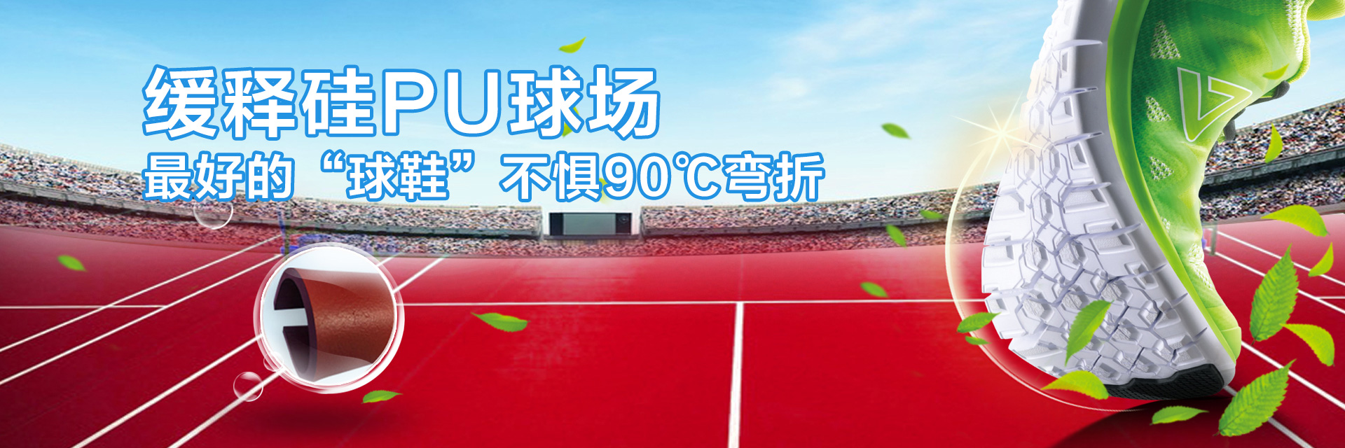 緩釋硅pu球場